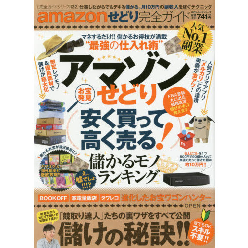 【完全ガイドシリーズ132】 amazonせどり完全ガイド (100%ムックシリーズ)