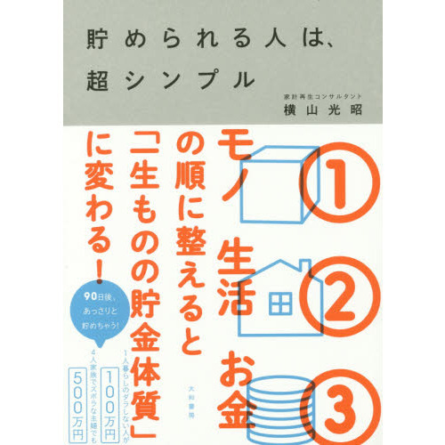 貯められる人は、超シンプル