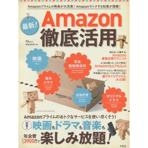 最新！Ａｍａｚｏｎ徹底活用　Ａｍａｚｏｎプライムの特典が大充実！Ａｍａｚｏｎでトクする知恵が満載！