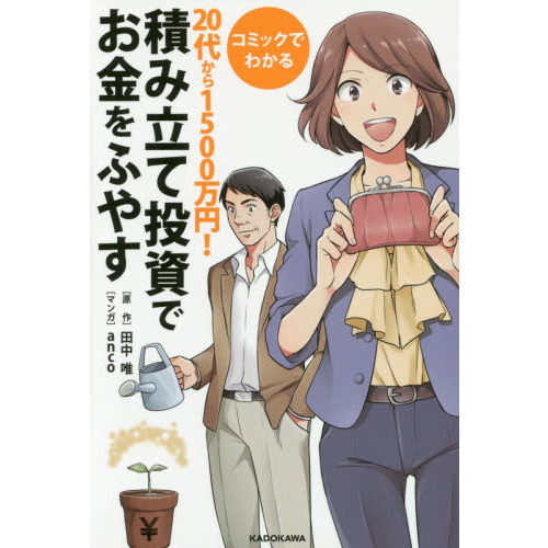 コミックでわかる 20代から1500万円!積み立て投資でお金をふやす