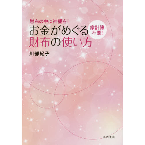 お金がめぐる財布の使い方　家計簿不要！　財布の中に神棚を！