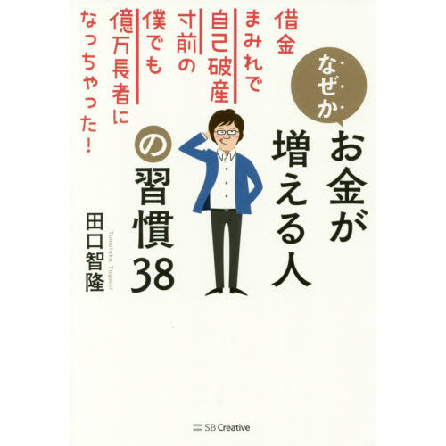 なぜかお金が増える人の習慣38 借金まみれで自己破産寸前の僕でも億万長者になっちゃった!