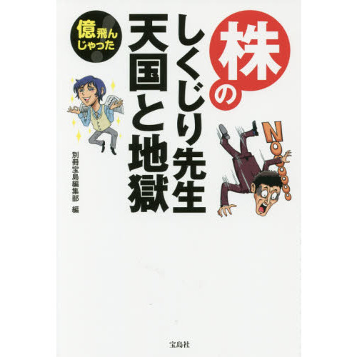 億飛んじゃった! 株のしくじり先生 天国と地獄
