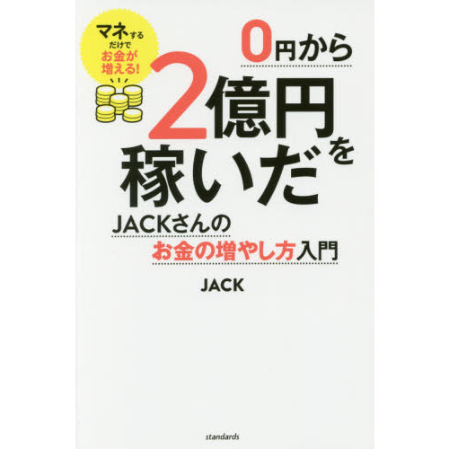 0円から2億円を稼いだJACKさんのお金の増やし方入門