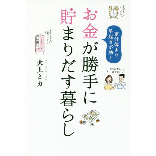 お金が勝手に貯まりだす暮らし