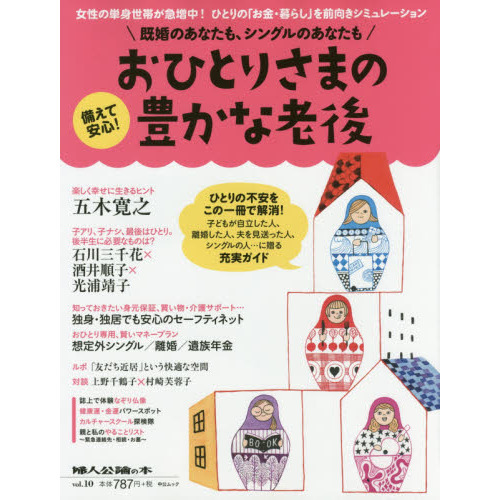 おひとりさまの豊かな老後 (中公ムック) (中公ムック 婦人公論の本 vol. 10)