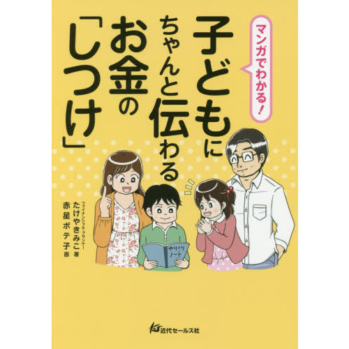 マンガでわかる！子どもにちゃんと伝わるお金の「しつけ」