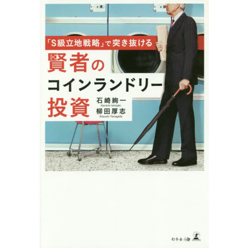 「S級立地戦略」で突き抜ける 賢者のコインランドリー投資
