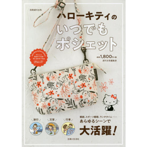 ハローキティのいつでもポシェット (別冊週刊女性)