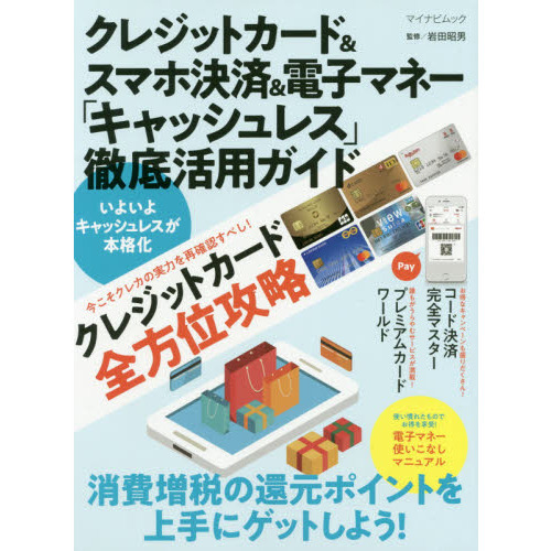 クレジットカード＆スマホ決済＆電子マネー「キャッシュレス」徹底活用ガイド (マイナビムック)