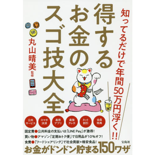 知ってるだけで年間50万円浮く!! 得するお金のスゴ技大全