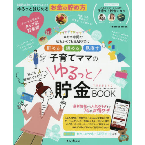 貯める 締める 見直す 子育てママのゆるっと貯金BOOK (インプレスムック)