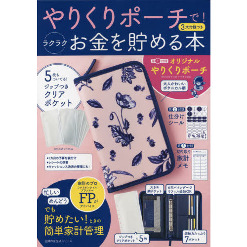 やりくりポーチで！ラクラクお金を貯める本
