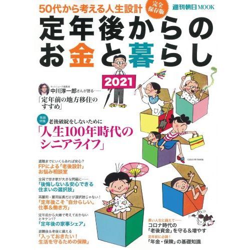 定年後からのお金と暮らし　２０２１