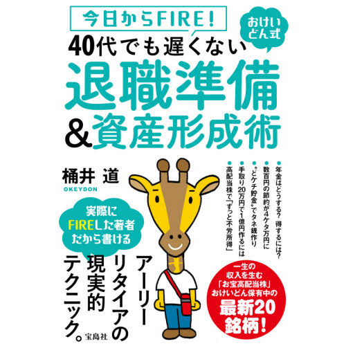 今日からＦＩＲＥ！おけいどん式４０代でも遅くない退職準備＆資産形成術