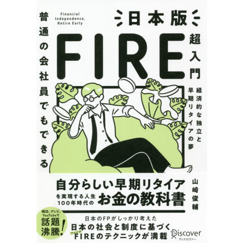普通の会社員でもできる 日本版FIRE超入門