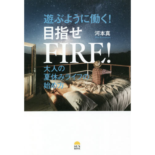 遊ぶように働く！目指せＦＩＲＥ！　大人の夏休みライフの始め方