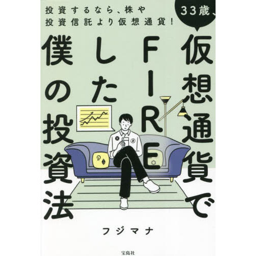 ３３歳、仮想通貨でＦＩＲＥした僕の投資法