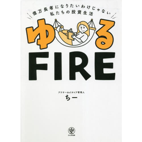 ゆるＦＩＲＥ　億万長者になりたいわけじゃない私たちの投資生活