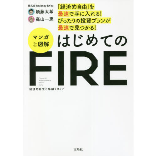 マンガと図解はじめてのＦＩＲＥ　「経済的自由」を最速で手に入れる！ぴったりの投資プランが最速で見つかる！