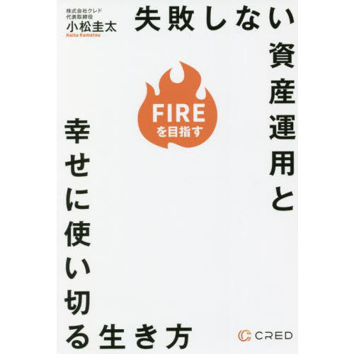失敗しない資産運用と幸せに使い切る生き方　ＦＩＲＥを目指す