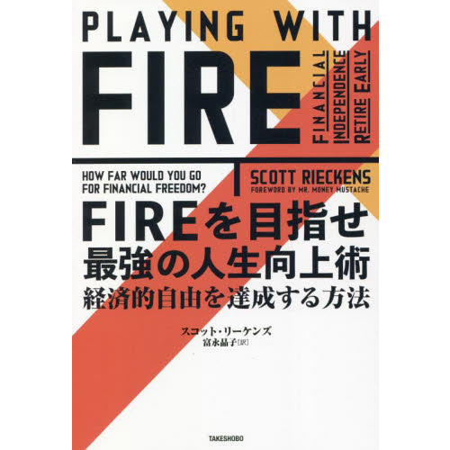 ＦＩＲＥを目指せ最強の人生向上術　経済的自由を達成する方法
