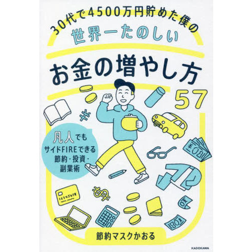 ３０代で４５００万円貯めた僕の世界一たのしいお金の増やし方５７　凡人でもサイドＦＩＲＥできる節約・投資・副業術
