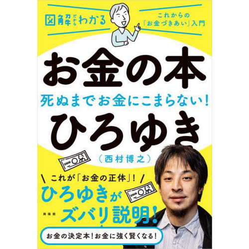 お金の本　死ぬまでお金にこまらない！　これからの「お金づきあい」入門