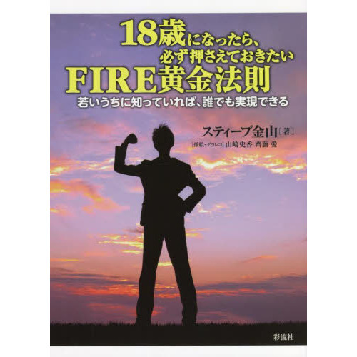 １８歳になったら、必ず押さえておきたいＦＩＲＥ黄金法則　若いうちに知っていれば、誰でも実現できる