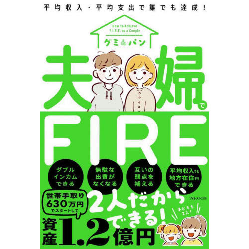 夫婦でＦＩＲＥ　平均収入・平均支出で誰でも達成！