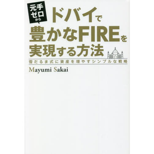 元手ゼロからドバイで豊かなＦＩＲＥを実現する方法　雪だるま式に資産を増やすシンプルな戦略