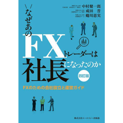 なぜあのＦＸトレーダーは社長になったのか　ＦＸのための会社設立と運営ガイド