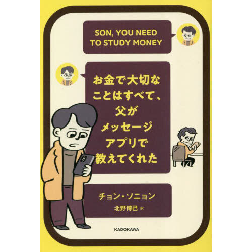 お金で大切なことはすべて、父がメッセージアプリで教えてくれた　ＳＯＮ，ＹＯＵ　ＮＥＥＤ　ＴＯ　ＳＴＵＤＹ　ＭＯＮＥＹ