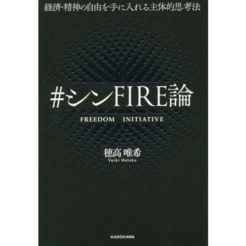 ＃シンＦＩＲＥ論　経済・精神の自由を手に入れる主体的思考法