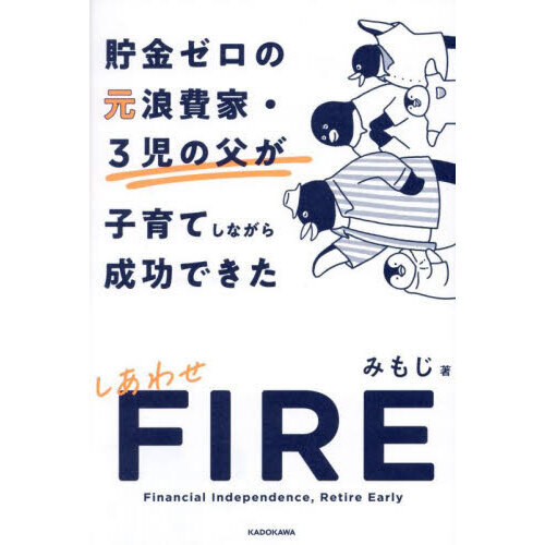貯金ゼロの元浪費家・３児の父が子育てしながら成功できたしあわせＦＩＲＥ