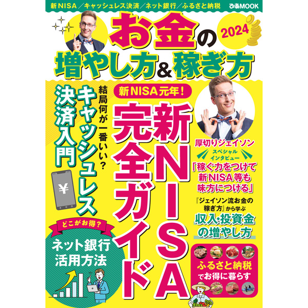 お金の増やし方＆稼ぎ方２０２４
