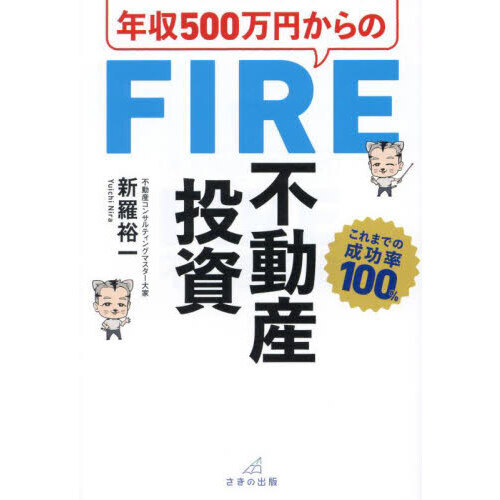 年収５００万円からのＦＩＲＥ不動産投資