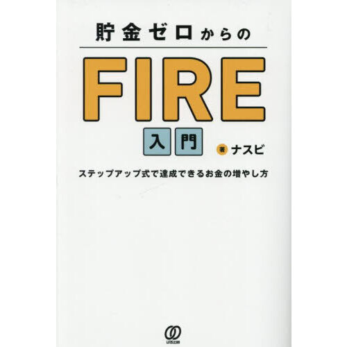 貯金ゼロからのＦＩＲＥ入門　ステップアップ式で達成できるお金の増やし方