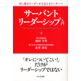 サーバント・リーダーシップ入門　引っ張るリーダーから支えるリーダーへ