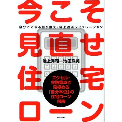 今こそ見直せ住宅ローン　自分でできる借り換え・繰上返済シミュレーション　エクセル・金融電卓で見極める「自分本位」の住宅ローン指南