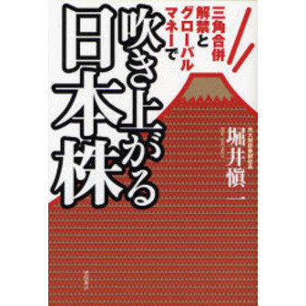 吹き上がる日本株　三角合併解禁とグローバルマネーで