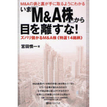 いま「Ｍ＆Ａ株」から目を離すな！　Ｍ＆Ａの表と裏が手に取るようにわかる　ズバリ儲かるＭ＆Ａ株《特選１４銘柄》