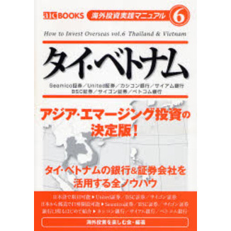 タイ・ベトナム　Ｓｅａｍｉｃｏ証券／Ｕｎｉｔｅｄ証券／カシコン銀行／サイアム銀行　ＢＳＣ証券／サイゴン証券／ベトコム銀行
