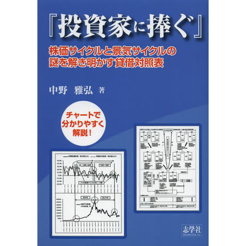 投資家に捧ぐ　株価サイクルと景気サイクルの謎を解き明かす貸借対照表