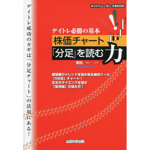 デイトレ必勝の基本株価チャート「分足」を読む力　超短期のトレンドを読み取る絶対ツール「５分足」チャート！注文のタイミングを読む「板情