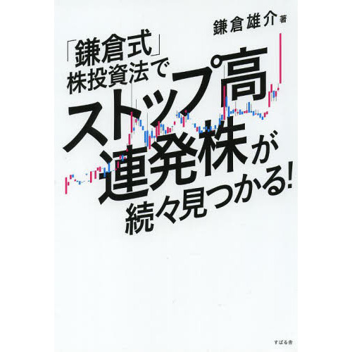 「鎌倉式」株投資法でストップ高連発株が続々見つかる！