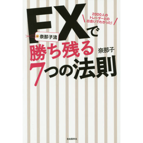奈那子流ＦＸで勝ち残る７つの法則　２０００人のトレーダーとの出会いでわかった！