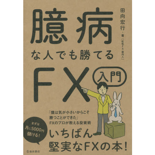 臆病な人でも勝てるFX入門