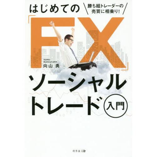 勝ち組トレーダーの売買に相乗り! はじめての「FX」 ソーシャルトレード入門