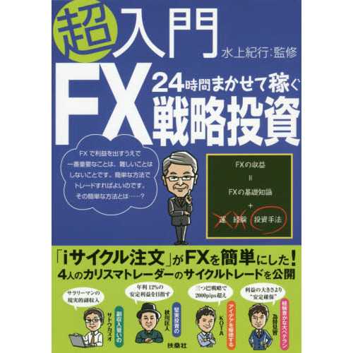 超入門 24時間まかせて稼ぐFX戦略投資